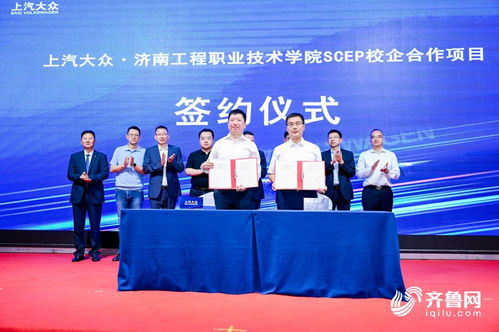 上汽大眾與濟南工程職業技術學院SCEP校企合作項目簽約儀式在濟南舉行